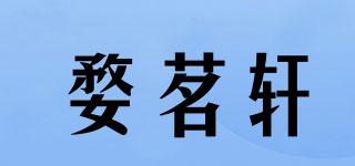 婺茗轩品牌logo
