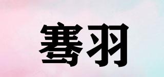 骞羽品牌logo