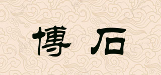 博石品牌logo