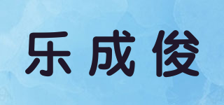 乐成俊品牌logo