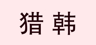 猎韩品牌logo