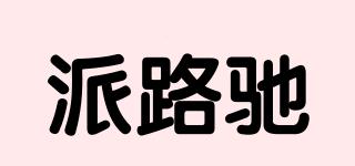 派路驰品牌logo