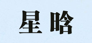 星晗品牌logo