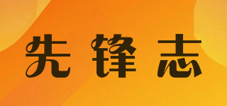 先锋志品牌logo