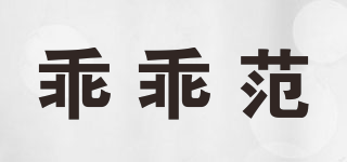 乖乖范品牌logo