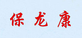 保龙康品牌logo