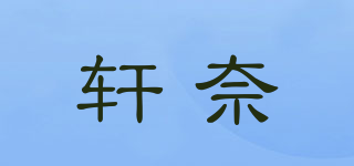 Shinelyn/轩奈品牌logo