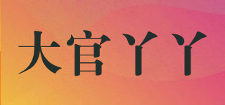 大官丫丫品牌logo