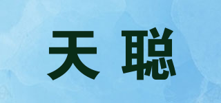 天聪品牌logo