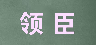 LENCHERN/领臣品牌logo