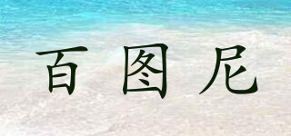 百图尼品牌logo