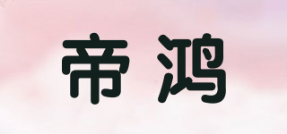 帝鸿品牌logo