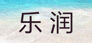 乐润品牌logo