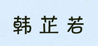韩芷若品牌logo
