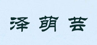 泽萌芸品牌logo