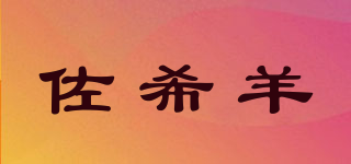 ZOSXICRYAR/佐希羊品牌logo