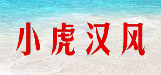 Tiger Mangala/小虎汉风品牌logo