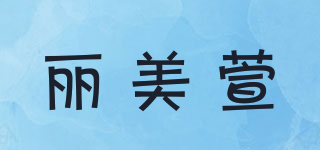 丽美萱品牌logo
