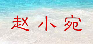 赵小宛品牌logo