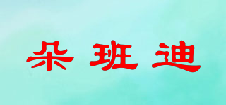 朵班迪品牌logo