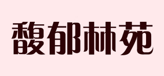 馥郁林苑品牌logo