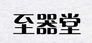 至器堂品牌logo