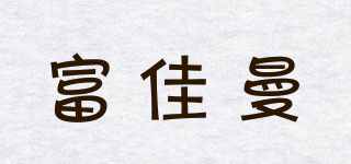 富佳曼品牌logo