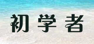 初学者品牌logo