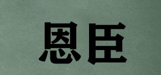 恩臣品牌logo