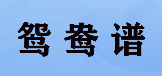 鸳鸯谱品牌logo