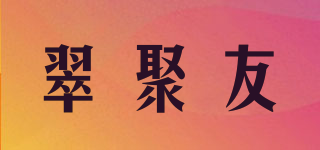翠聚友品牌logo