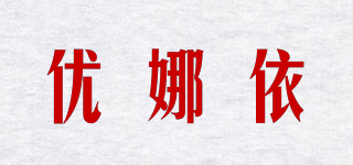 YOUNAYE/优娜依品牌logo