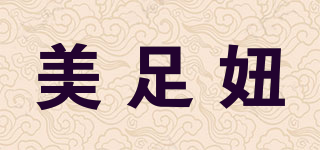美足妞品牌logo