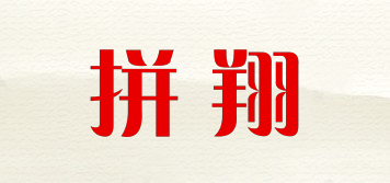 拼翔品牌logo