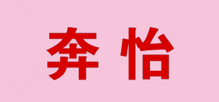 奔怡品牌logo