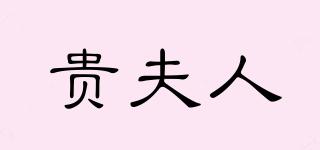FAIRLADY/贵夫人品牌logo