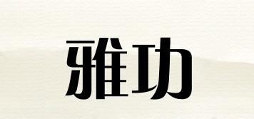 雅功品牌logo