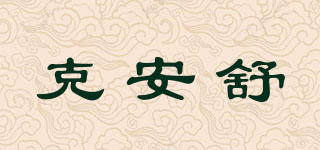 克安舒品牌logo