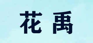 花禹品牌logo