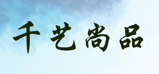 千艺尚品品牌logo