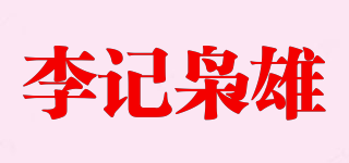 李记枭雄品牌logo