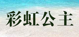 彩虹公主品牌logo