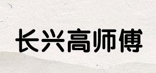 长兴高师傅品牌logo