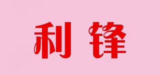 利锋品牌logo