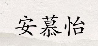 安慕怡品牌logo