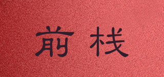 前栈品牌logo
