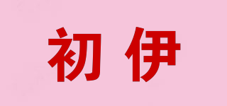 初伊品牌logo