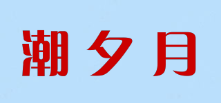 潮夕月品牌logo
