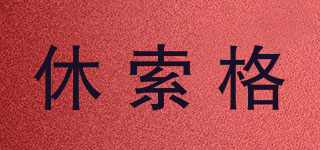 休索格品牌logo
