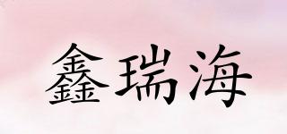 鑫瑞海品牌logo